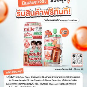 เซรั่มหยุดสิวมิลเล่กิจกรรมรีวิวรับฟรี6ซอง