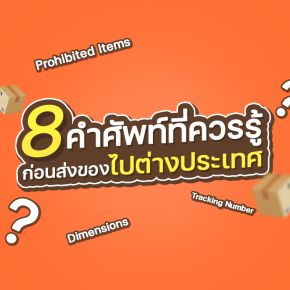 รวมคำศัพท์ที่ควรรู้ ก่อนส่งของไปต่างประเทศ