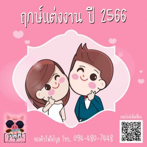 ฤกษ์แต่งงาน ปี 2566