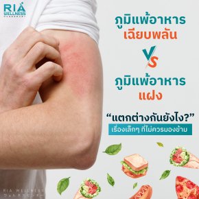 ภูมิแพ้อาหารเฉียบพลัน  กับ ภูมิแพ้อาหารแฝง  ต่างกันอย่างไร?