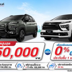 XPANDER รถที่ใช่กับโปรโมชั่นโดนใจใช่เลย