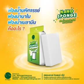 ฟองน้ำมหัศจรรย์ ฟองน้ำนาโน ฟองน้ำเมลามีน คืออะไร