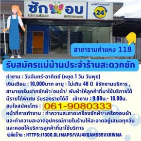 รับสมัครแม่บ้านประจำสาขา รามคำแหง 118