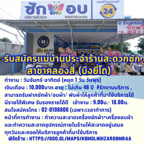 รับสมัครแม่บ้านประจำสาขา ถนนเลียบคลองสี่ ธัญุบรี