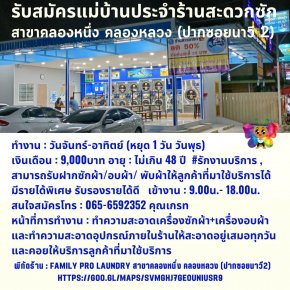 รับสมัครแม่บ้านประจำสาขา คลองหนึ่ง (คลองหลวง)