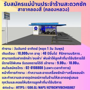 รับสมัครแม่บ้านประจำสาขา คลองสี่ (คลองหลวง)