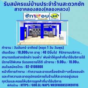 รับสมัครแม่บ้านประจำสาขา คลองสอง (คลองหลวง)