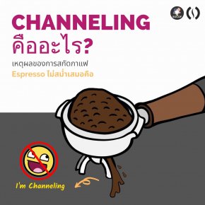 Channeling คืออะไร?