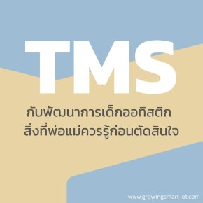 TMS กับการรักษาเด็กออทิสติก