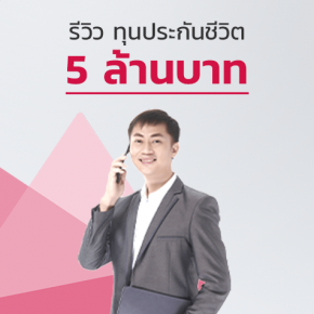 รีวิว ทุนประกันชีวิต 5 ล้านบาท