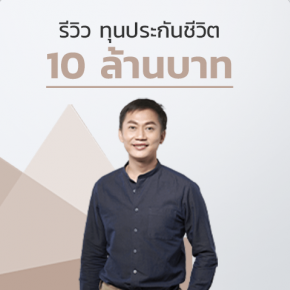 รีวิว ทุนประกันชีวิต 10 ล้านบาท กลุ่มลูกค้าสินทรัพย์สูง VIP