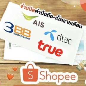 เทคนิคลับ จ่ายค่าอินเตอร์เน็ต ผ่านแอป Shopee มีโค้ดลดราคา