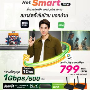 แพ็กเกจ Net Smart Gang เชื่อมต่อติดสปีด