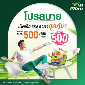 โปรสบายๆ ชิลๆ เน็ตแรงง 500 บาท