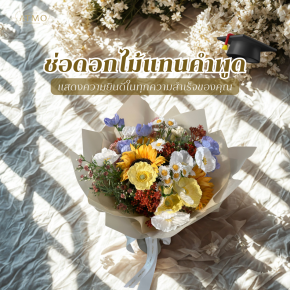 ดอกไม้ที่มีความหมายสำหรับการแสดงความยินดีในวันรับปริญญา
