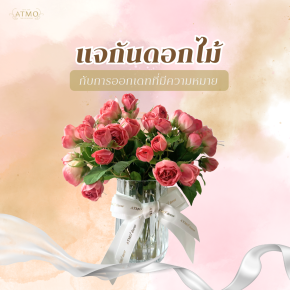 แจกกันดอกไม้กับการออกเดทที่มีความหมาย