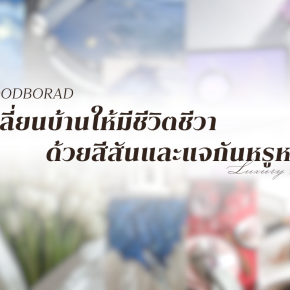 เปลี่ยนมุมบ้านให้มีเสน่ห์ด้วยโทนสีหรูหรา เติมความมีชีวิตชีวาแบบ Luxury