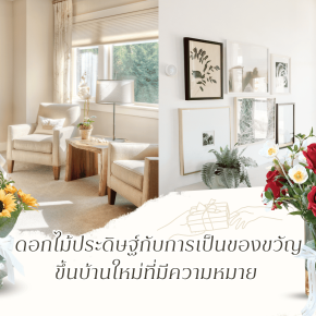 ดอกไม้ประดิษฐ์กับการเป็นของขวัญ ขึ้นบ้านใหม่ที่มีความหมาย