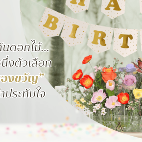 หมดไอเดียซื้อของขวัญวันเกิด? แจกันดอกไม้อาจเป็นคำตอบที่ใช่!