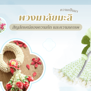 พวงมาลัยมะลิ สัญลักษณ์ของความรักและความเคารพที่ส่งต่อรุ่นสู่รุ่น