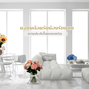 แจกันต้อนรับห้องรับแขก : ความประทับใจแรกของบ้าน 