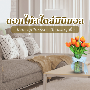 การจัดดอกไม้สไตล์มินิมอลในแจกันใส
