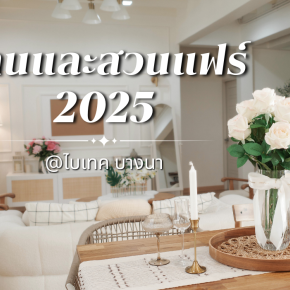 ATMO เชิญชวน!! มางานบ้าน และสวนแฟร์ 2025 