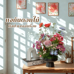 แจกันดอกไม้กับศิลปะการเล่าเรื่อง (Storytelling Decor)