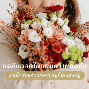  วิธีเลือกแจกันดอกไม้ 'แทนความคิดถึง' เป็นของขวัญให้ผู้รับได้ในทุกช่วงเวลา