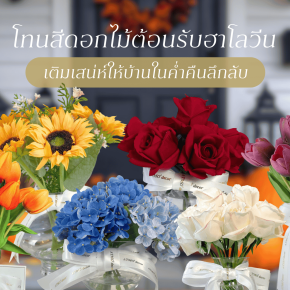 โทนสีดอกไม้ต้อนรับฮาโลวีน เติมเสน่ห์ให้บ้านในค่ำคืนลึกลับ