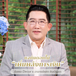 แจกันดอกไม้ "เพิ่มพลังการเงิน" โดย อาจารย์คฑา ชินบัญชร