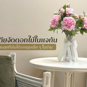 ไอเดียจัดดอกไม้ในแจกัน:ความสุขเที่เริ่มได้จากมุมเล็ก ๆ ในบ้าน