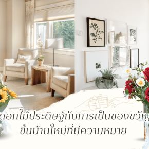 ดอกไม้ประดิษฐ์กับการเป็นของขวัญ ขึ้นบ้านใหม่ที่มีความหมาย