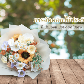 Artificial flowers look as beautiful as real flowers.