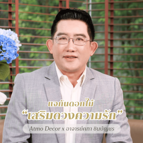 แจกันดอกไม้เสริมดวงความรัก โดย อาจารย์คฑา ชินบัญชร