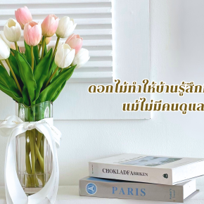 ทำไมดอกไม้ถึงทำให้บ้านรู้สึกมีชีวิต แม้ไม่มีคนดูแล