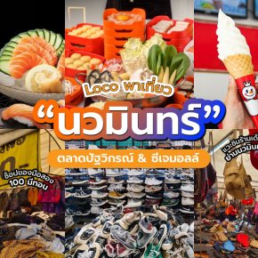 เที่ยวย่านรามอินทรา ไปไหนดี? แนะนำ ตลาดปัฐวิกรณ์ & ซีเจมอลล์ นวมินทร์ ซื้อของมือสอง เสื้อ กระเป๋า รองเท้า แวะชิมร้านเด็ด สุกี้ตี๋น้อย mixue Shinkanzen Sushi