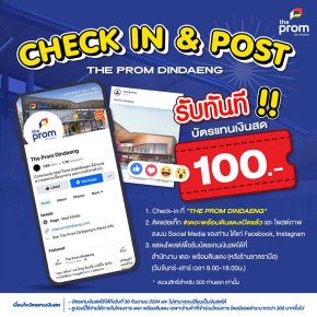 The Prom Dindaeng  ใครไม่พร้อม แต่ “เดอะ พร้อม” พร้อมแล้ว แจกบัตรเงินสด 100 บาท