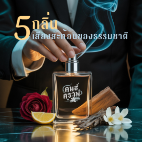 5 กลิ่น เสียงสะท้อนของธรรมชาติ