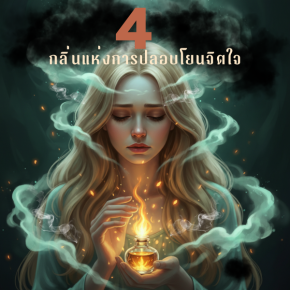 4 กลิ่นแห่งการปลอบโยนจิตใจ