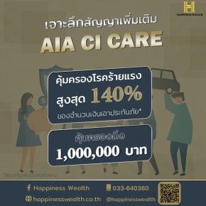 เจาะลึกสัญญาเพิ่มเติม AIA CI CARE