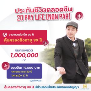 ประกันชีวิตตลอดชีพ 20 Pay Life