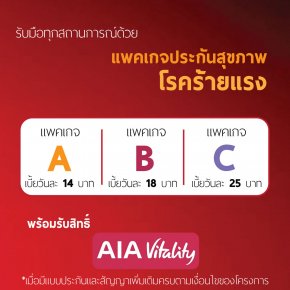 แพคเกจประกันโรคร้ายแรง เบี้ยประกันเริ่มเพียง 14 บาท/วัน