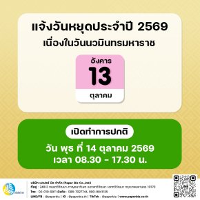 แจ้งวันหยุด 1 วัน ในวันนวมินทรมหาราช
