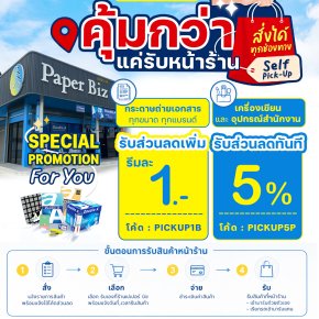 พิเศษ! สำหรับลูกค้ารับหน้าร้านเปเปอร์ บิซ