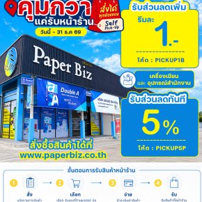 พิเศษ! สำหรับลูกค้ารับหน้าร้านเปเปอร์ บิซ