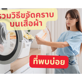 รวมวิธีขจัดคราบรอยเปื้อนบนเสื้อผ้าที่พบบ่อย