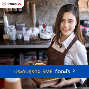 ประกันธุรกิจ SME คืออะไร ?