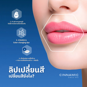 ลิปเปลี่ยนสี เปลี่ยนสีอย่างไร?