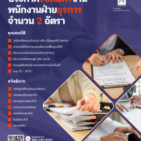 ประกาศรับสมัครงาน พนักงานธุรการ 2 อัตรา